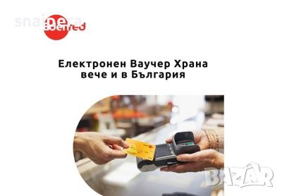 Купувам Електронни ваучери за храна, снимка 1 - Други - 35772318