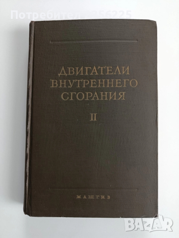 Двигатели с вътрешно горене 1962г ( том 2) Упражнения