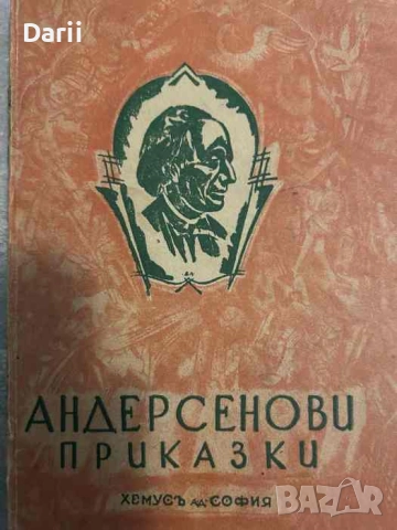 Андерсенови приказки. Книга 1- Ханс Кристиан Андерсен