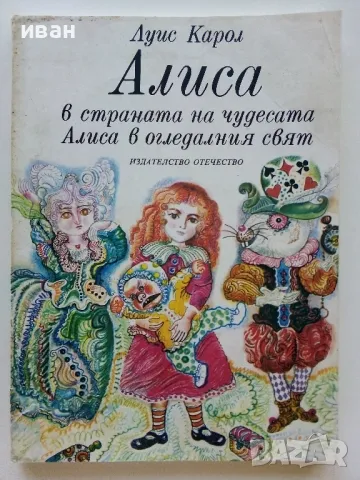 Алиса в страната на чудесата /Алиса в огледалния свят - Луис Карол - 1977г., снимка 1 - Детски книжки - 46871977