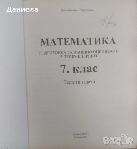 Математика-тестови задачи 7-ми клас., снимка 2 - Учебници, учебни тетрадки - 46569400