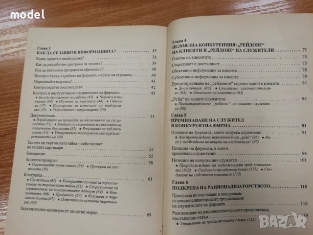 Защита на търговската тайна - от практиката на САЩ, снимка 3 - Специализирана литература - 48497210