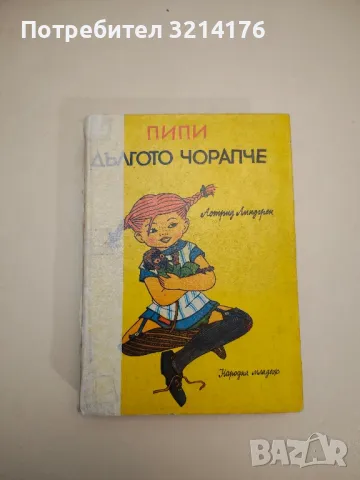 Пипи Дългото чорапче - Астрид Линдгрен, снимка 8 - Детски книжки - 47956113