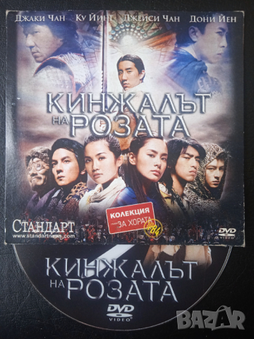 Кинжалът на розата - Джеки Чан... оригинален DVD филм, снимка 1 - DVD филми - 44960988