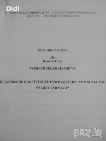 Курсови работи Туризъм , снимка 2 - Учебници, учебни тетрадки - 44948455