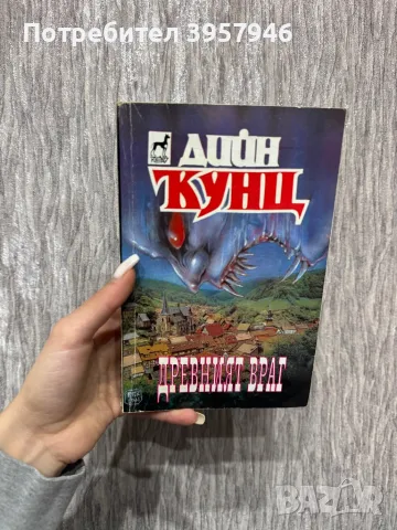 Книги на Дийн Кунц, снимка 1 - Художествена литература - 49236997