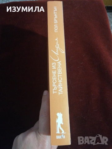 "Търсене из тайнствена Индия" - Пол Брънтън , снимка 3 - Художествена литература - 41763578
