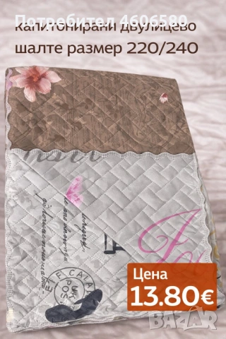 Двулицево капитонирано шалте 220×240 см, снимка 4 - Покривки за легло - 53384854