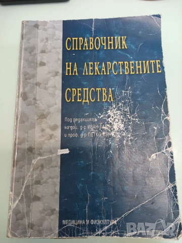 Справочник на лекарствените средства