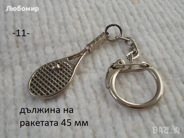 Стари ключодържатели разни - списък 4, снимка 11 - Антикварни и старинни предмети - 52255025