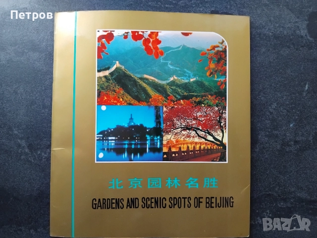Известни градини и живописни места в Пекин- луксозен албум