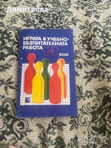 Помагала за учебния процес - Дидактически игри и занимания, книги за работа с компютър, снимка 2 - Учебници, учебни тетрадки - 51348488