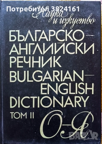 Българско-английски речник том 2