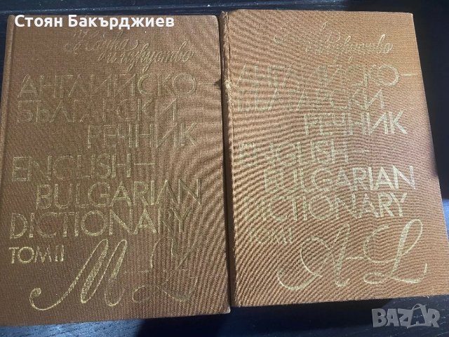 Английско български речник, 1-2 том,  1987 година, снимка 1 - Нумизматика и бонистика - 47286190