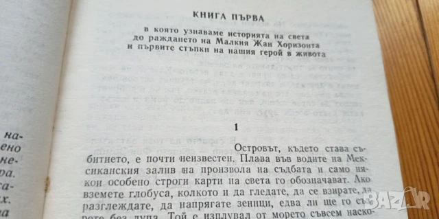 Малкия Жан. Хоризонта - Симон Шварц-Барт, снимка 2 - Художествена литература - 51279398