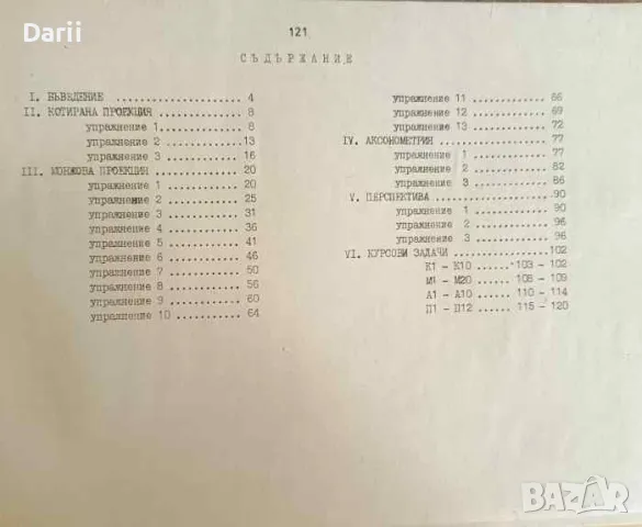 Тетрадка-сборник за упражнения по дескриптивна геометрия, снимка 3 - Специализирана литература - 47214913