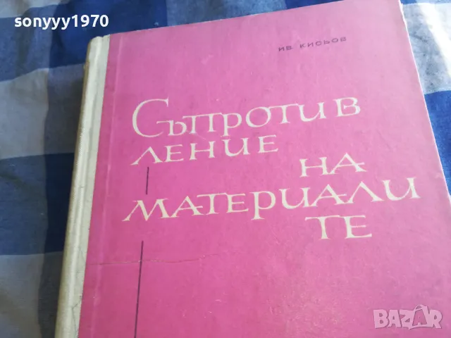 СЪПРОТИВЛЕНИЕ НА МАТЕРИАЛИТЕ 1201250820, снимка 4 - Специализирана литература - 48647627