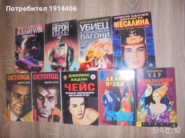 Христо Калчев, Жоро Дилков – Лорда, Марко Незе – Октопод, Джеймс Хадли Чейс,, снимка 1 - Художествена литература - 46473867