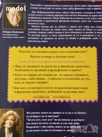 Богато дете, умно дете - Робърт Кийосаки , снимка 4 - Специализирана литература - 46040714