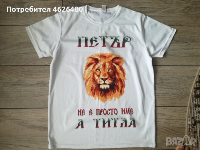 Продавам нова тениска с надпис ПЕТЪР за имени дни 