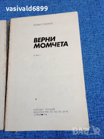 Теньо Тончев - Верни момчета , снимка 5 - Българска литература - 47871775