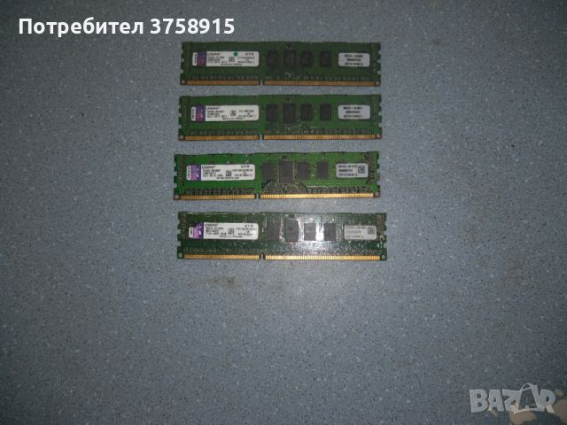 19.Ram DDR3 1333 Mz,PC3-10600R,4Gb,Kingston ECC Registered,рам за сървър.Кит 4 Броя