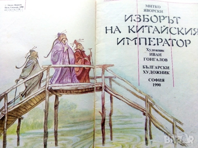 Изборът на Китайския Император - Митко Яворски - 1990г., снимка 3 - Детски книжки - 54029563
