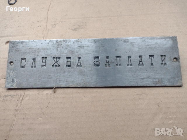 Ретро табели, снимка 13 - Други ценни предмети - 53483074