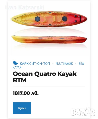 Семеен каяк Ocean Quatro Kayak RTM

.Made in France, снимка 8 - Водни спортове - 47165367