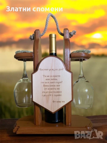  Ръчно изработена дървена стойка за вино с 2 чаши и персонално пожелание