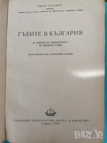 "Гъбите в България" - Иван Сечанов, снимка 2 - Специализирана литература - 48018986