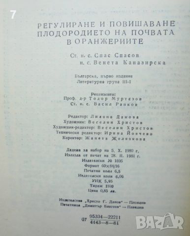Книга Регулиране и повишаване плодородието на почвата в оранжериите - Спас Спасов 1981 г., снимка 3 - Специализирана литература - 46278789