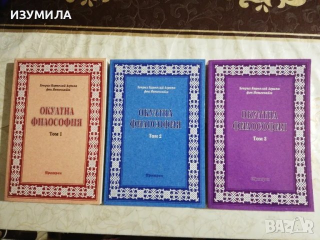 Окултна философия  1-3 - Хенрих Корнелий Агрипа фон Нетесхайм, снимка 1 - Езотерика - 48260725