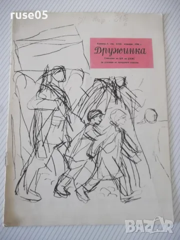 Списание "Дружинка - книжка 9 - ноември 1966 г." - 16 стр., снимка 1 - Списания и комикси - 47816518