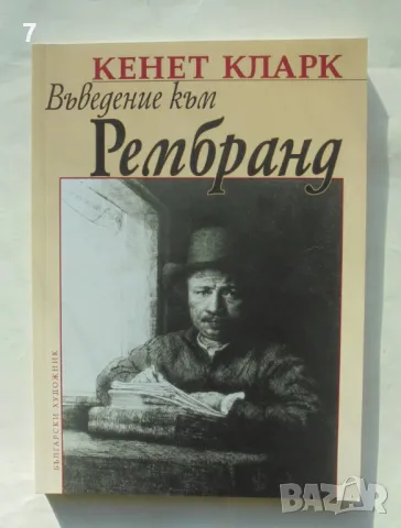 Книга Въведение към Рембранд - Кенет Кларк 2006 г., снимка 1 - Други - 49567460