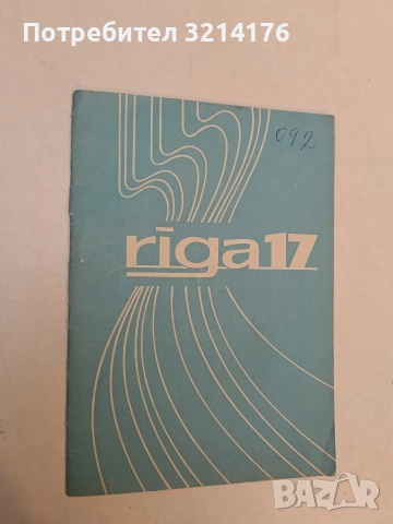 Спиральная машина „Рига“ с двумя режимами стирки. Руководство по Эксплуатации