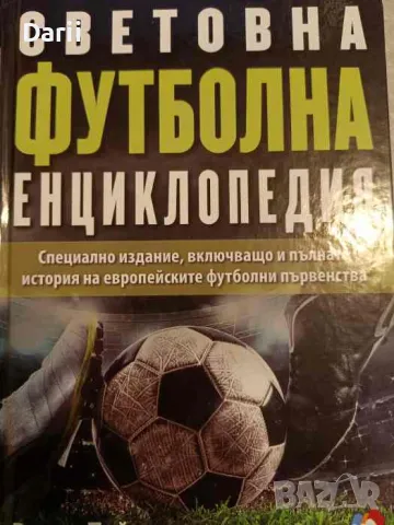 Световна футболна енциклопедия- Румен Пайташев, снимка 1 - Енциклопедии, справочници - 49376411