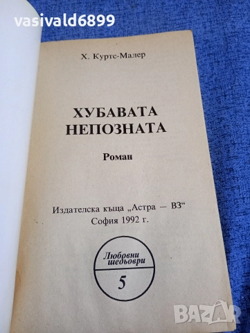 Малер - Хубавата непозната , снимка 4 - Художествена литература - 52762242