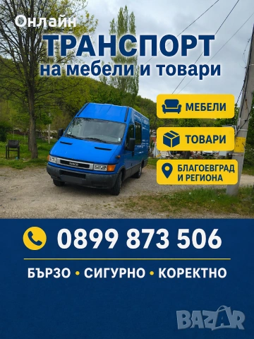 Транспортни услуги Благоевград 