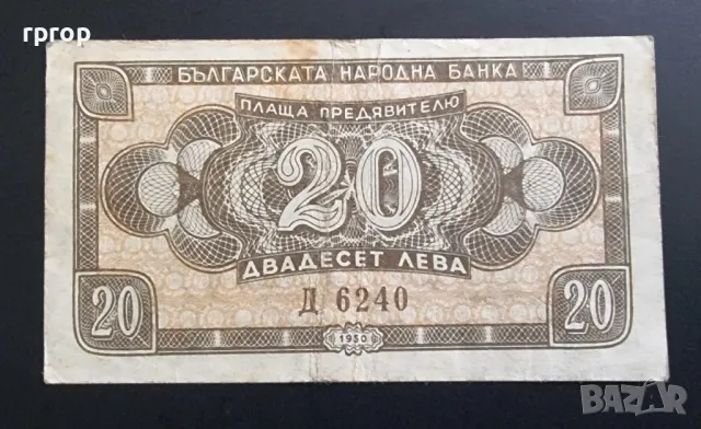 
България.
20 лева .
1950 година., снимка 1 - Нумизматика и бонистика - 47567659