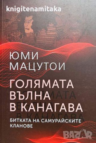 Голямата вълна в Канагава. Битката на самурайските кланове - Юми Мацутои, снимка 1 - Художествена литература - 46643404