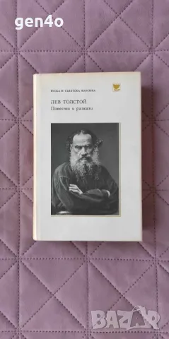 Повести и разкази - Лев Толстой, снимка 1