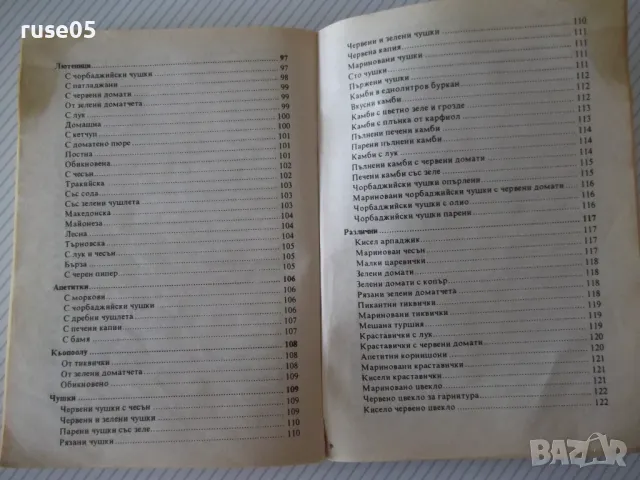 Книга "Туршии Сладка-Невяна Кънчева/Ада Атанасова"-256 стр., снимка 12 - Специализирана литература - 46970051