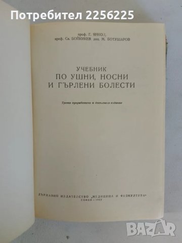 Учебник по ушни, носни и гърлени болести , снимка 7 - Специализирана литература - 47482824