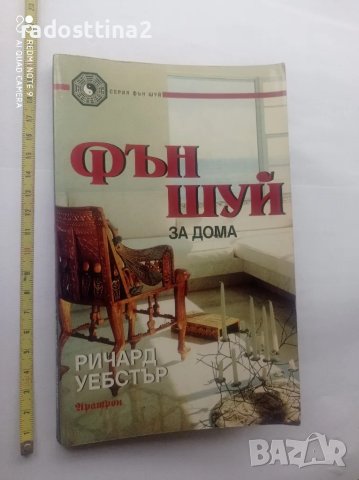 Фън Шуй за дома , снимка 1 - Специализирана литература - 48294458