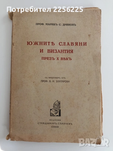 Южнить славяни и Византия през 10 вькъ