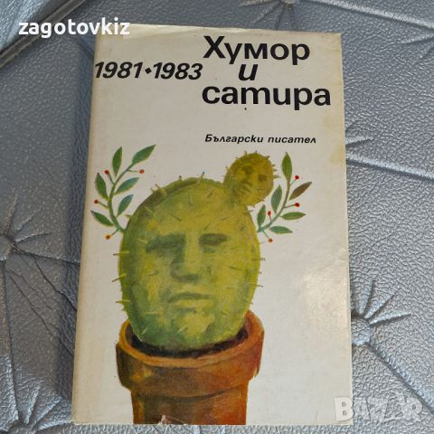 Хумор и сатира 1981-1983 Колектив, снимка 1 - Художествена литература - 46363150