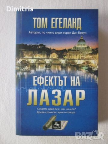 Книги Том Егеланд, снимка 14 - Художествена литература - 39408261