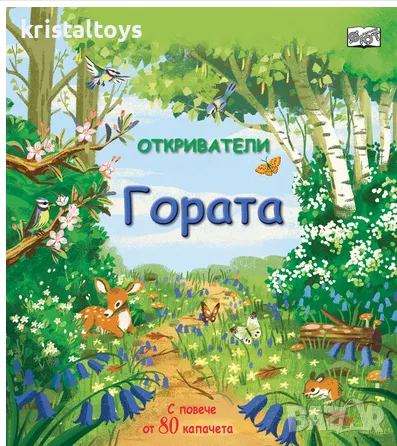 Гората с повече от 80 капачета, снимка 1 - Детски книжки - 47965155