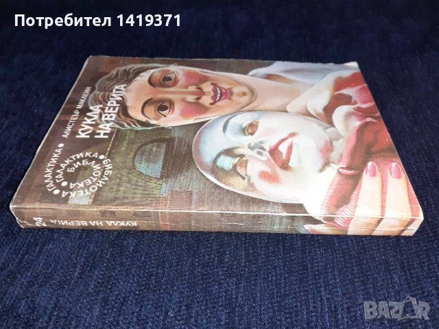 Кукла на верига - Алистеър Маклейн, снимка 3 - Художествена литература - 45576631